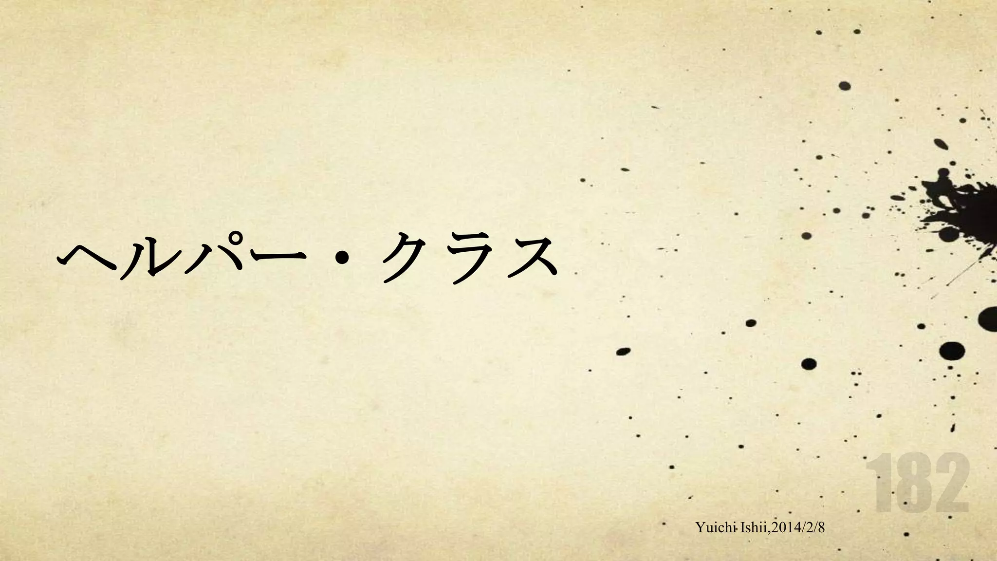 ヘルパー・クラス

Yuichi Ishii,2014/2/8

 