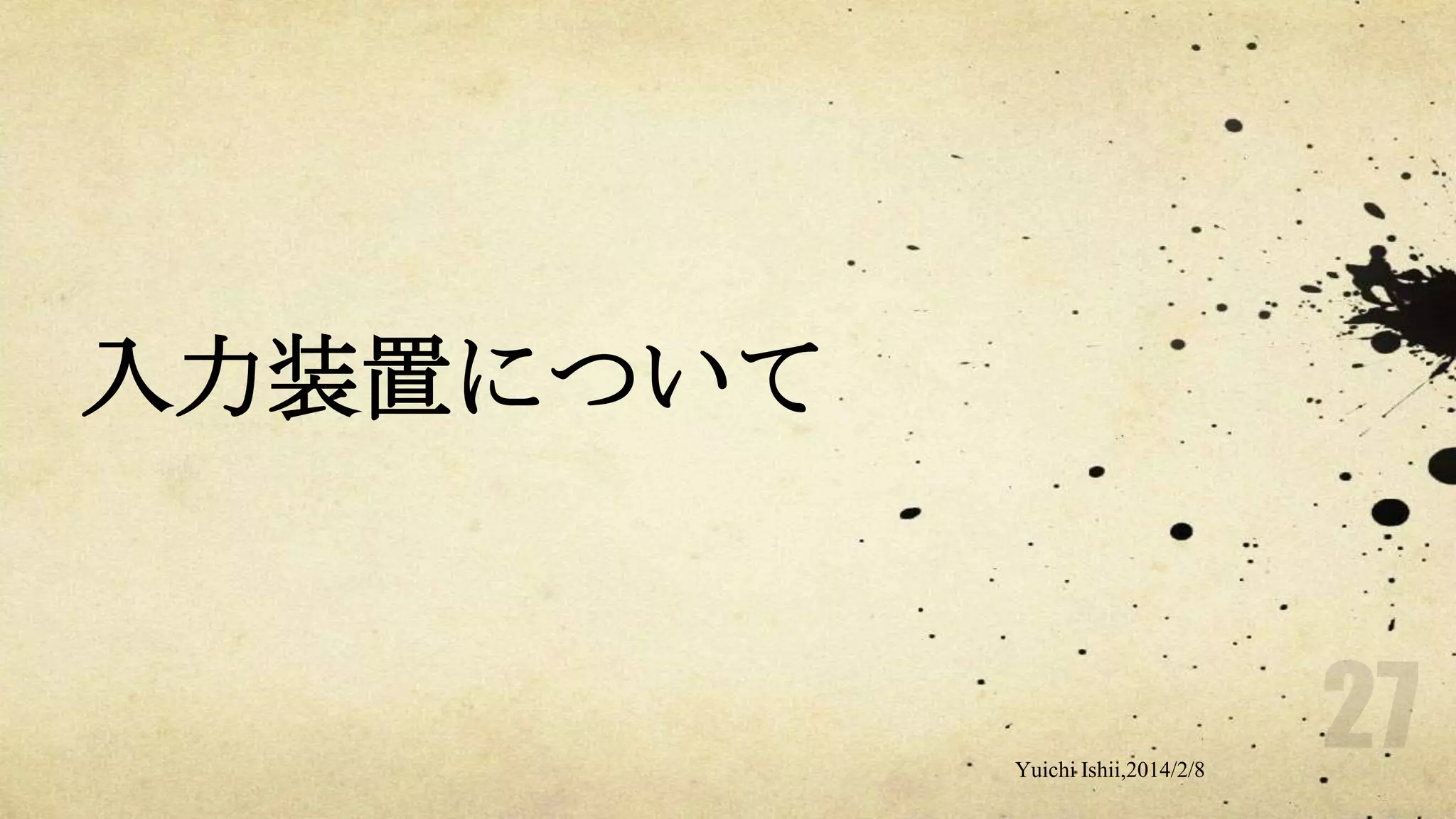 入力装置について

Yuichi Ishii,2014/2/8

 