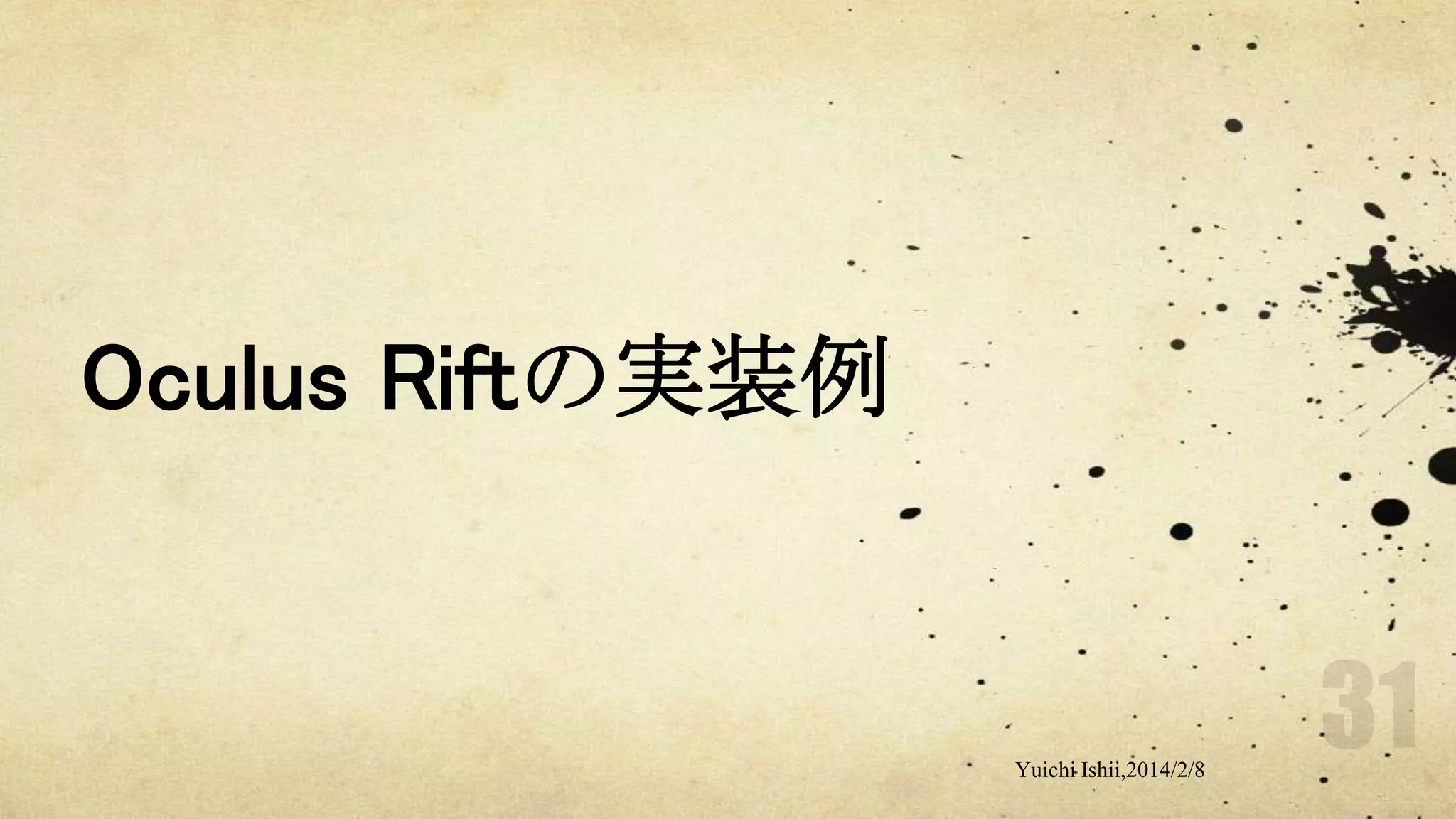 Oculus Riftの実装例

Yuichi Ishii,2014/2/8

 