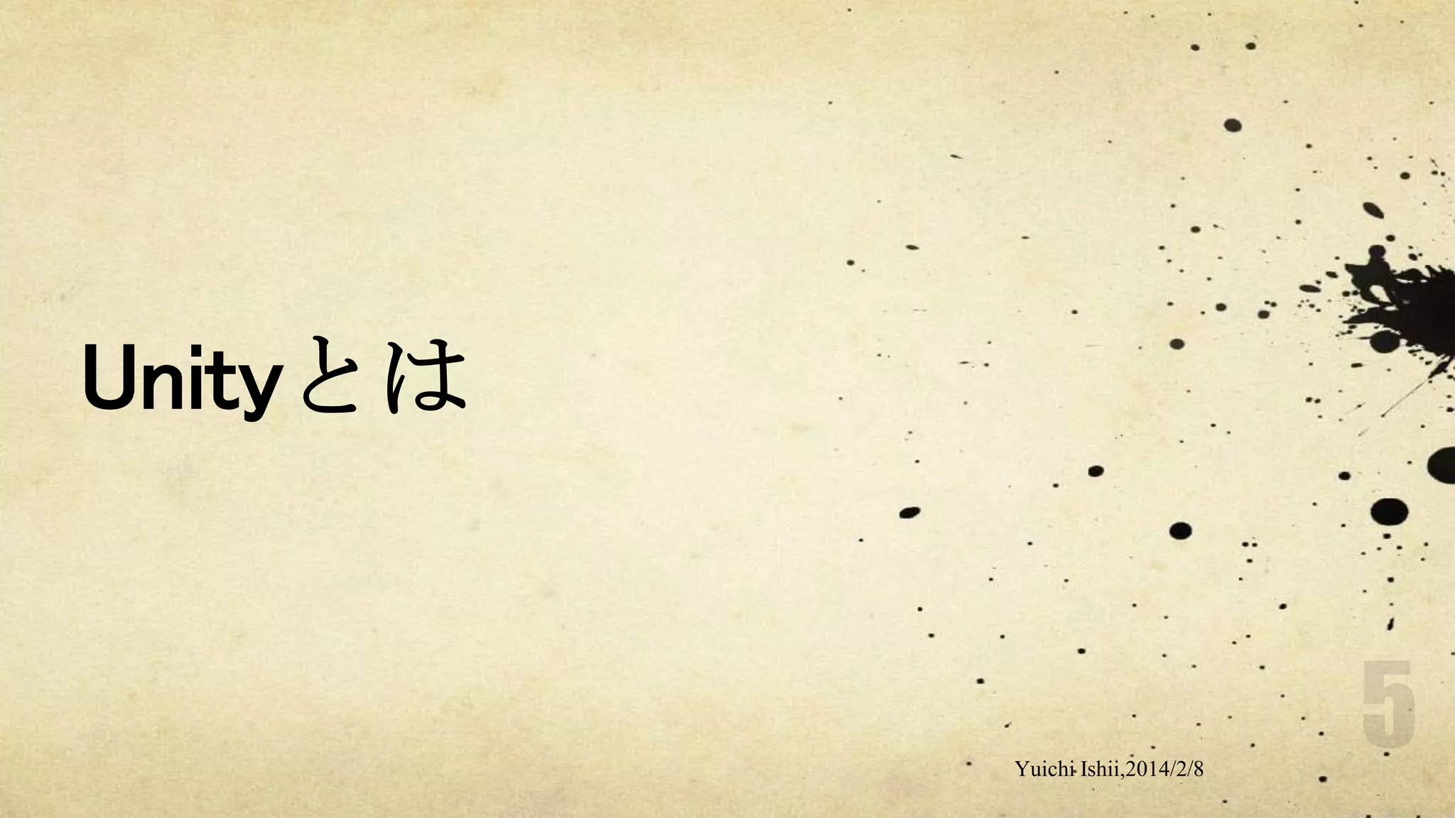 Unityとは

Yuichi Ishii,2014/2/8

 