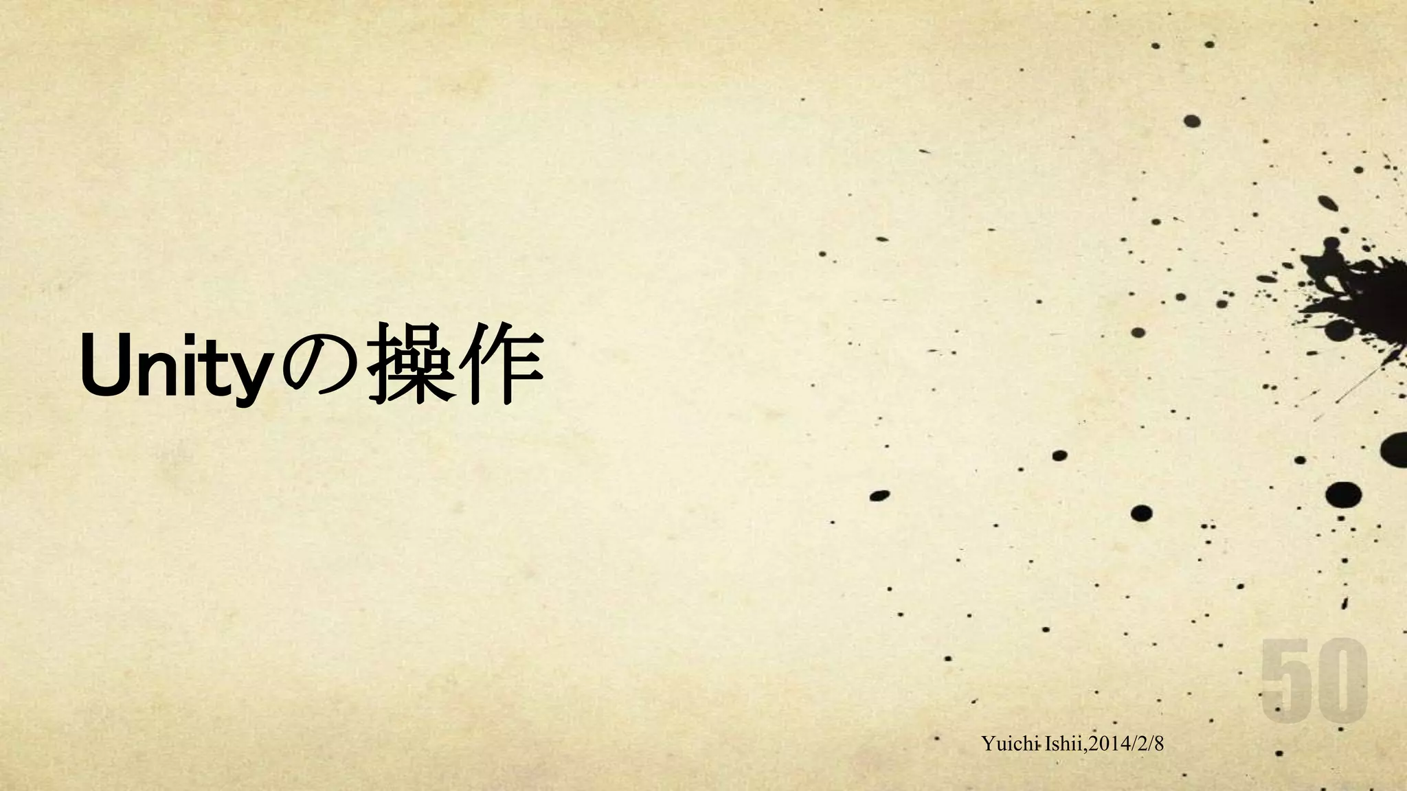 Unityの操作

Yuichi Ishii,2014/2/8

 