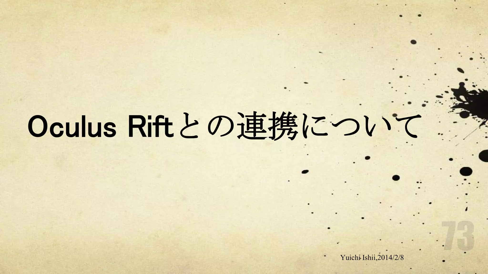 Oculus Riftとの連携について

Yuichi Ishii,2014/2/8

 
