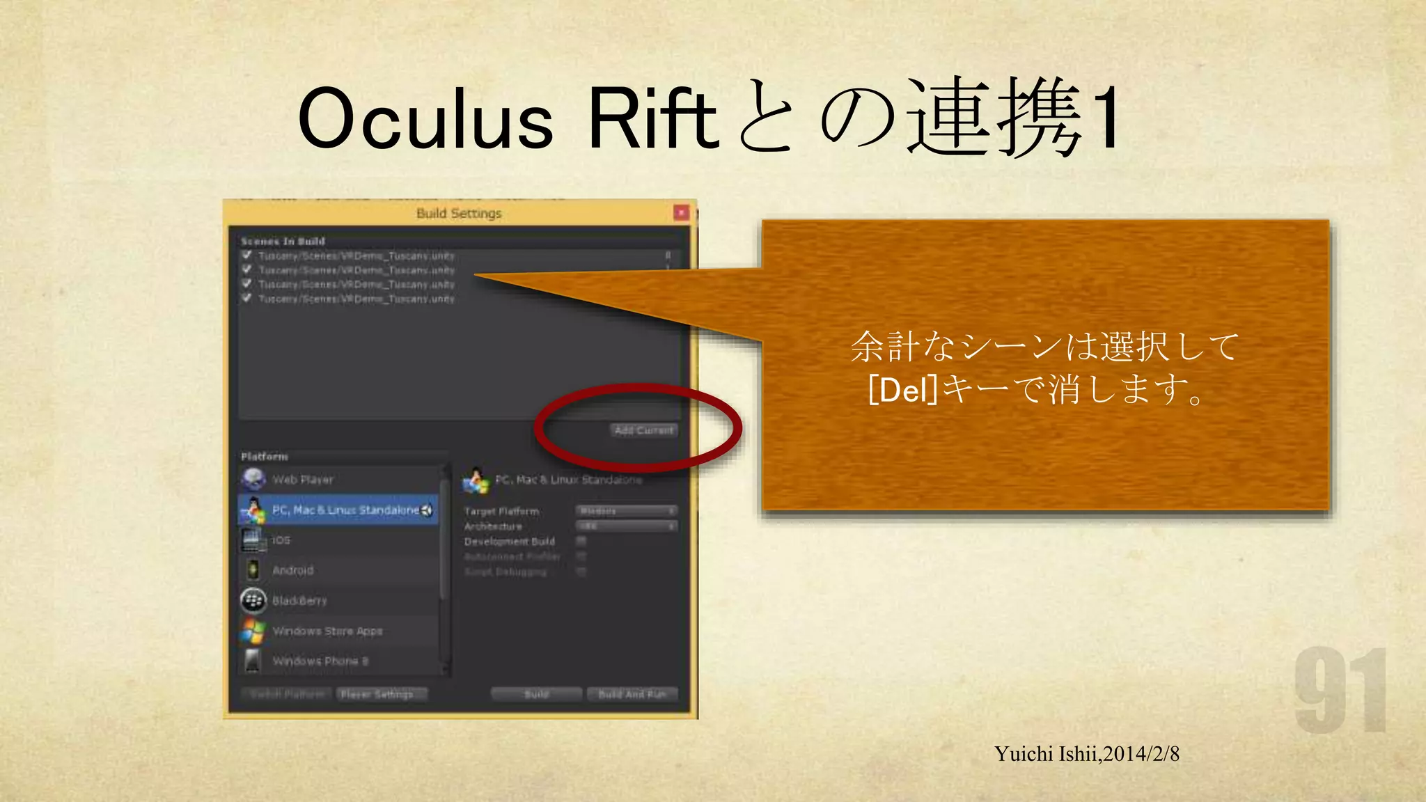 Oculus Riftとの連携1
余計なシーンは選択して
[Del]キーで消します。

Yuichi Ishii,2014/2/8

 