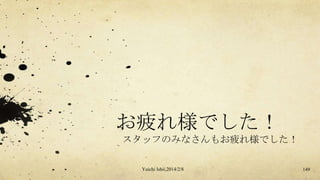 お疲れ様でした！
スタッフのみなさんもお疲れ様でした！
Yuichi Ishii,2014/2/8

149

 