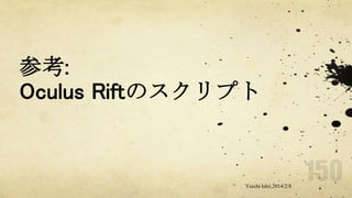 参考:
Oculus Riftのスクリプト

Yuichi Ishii,2014/2/8

 