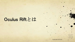 Oculus Riftとは

Yuichi Ishii,2014/2/8

 