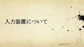 入力装置について

Yuichi Ishii,2014/2/8

 