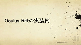 Oculus Riftの実装例

Yuichi Ishii,2014/2/8

 