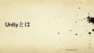 Unityとは

Yuichi Ishii,2014/2/8

 