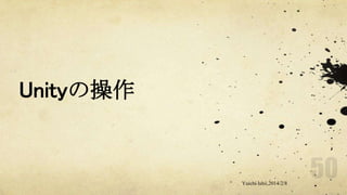 Unityの操作

Yuichi Ishii,2014/2/8

 