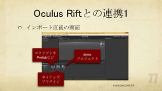 Oculus Riftとの連携1
インポート直後の画面

スクリプトや
Prefabなど

demo
プロジェクト

ネイティブ
プラグイン
Yuichi Ishii,2014/2/8

 