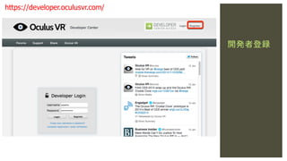 https://developer.oculusvr.com/

開発者登録

 