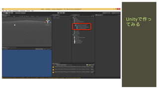 Unityで作っ
てみる

 