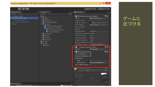 ゲームに
近づける

 
