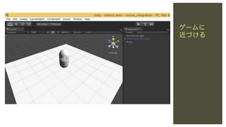 ゲームに
近づける

 