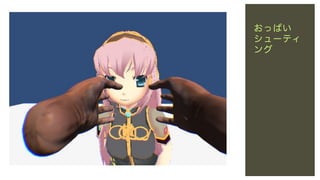 おっぱい
シューティ
ング

 