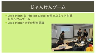 じゃんけんゲーム
¡  Leap Motin と Photon Cloud を使ったネット対戦
じゃんけんゲーム
¡  Leap Motionで手の形を認識

 