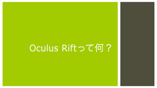 Oculus Riftって何？

 