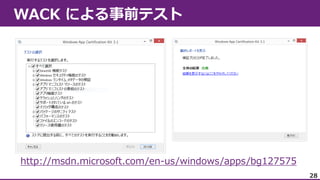 Windows App Certification Kit
http://msdn.microsoft.com/en-us/windows/apps/bg127575
28

 