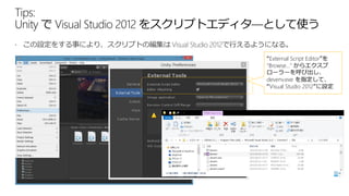“External Script Editor”を
"Browse…" からエクスプ
ローラーを呼び出し、
devenv.exe を指定して、
“Visual Studio 2012”に設定

 