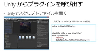 using UnityWinRTPlugin;

LiveTile tile = new LiveTile();
tile.UpdateTile(
“Fire!”,
DateTime.Now.ToShortTimeString());

 
