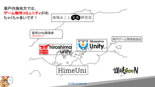 (C) http://d-maps.com
14
益田Unity勉強会
10/12スタート
瀬戸内海地方では、
ゲーム制作コミュニティがめ
ちゃくちゃ多いです！
 