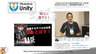 15
https://www.gamebusiness.jp/article/2015/08/31/11337.html
岡ユニ
激アツ！
 