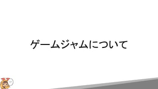 ゲームジャムについて
17
 