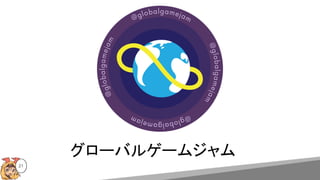 21
グローバルゲームジャム
 