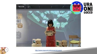 4 http://www.cogurumi.info/projects/uraoni/
 