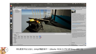 40 何も苦労することなく、 Unityが動きます！ (Ubuntu 18.04.3 LTS/ HP Envy x360 13)
 