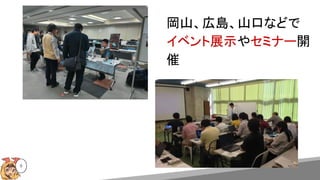 岡山、広島、山口などで
イベント展示やセミナー開
催
9
 