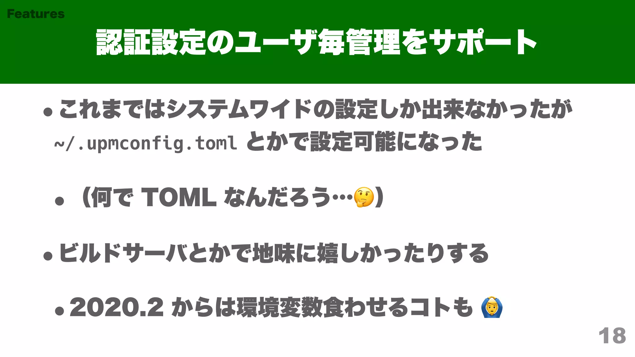 ~/.upmconfig.toml
🤔
🙆
18