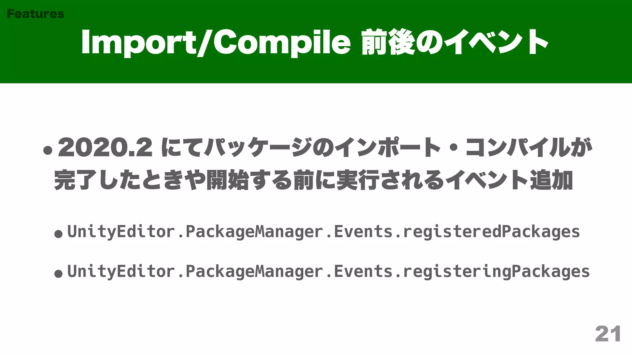 UnityEditor.PackageManager.Events.registeredPackages
UnityEditor.PackageManager.Events.registeringPackages
21