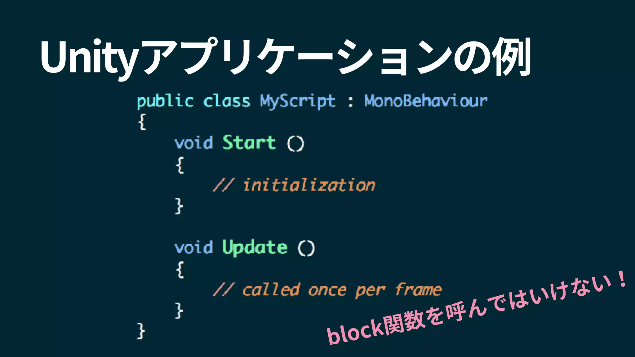 Unityアプリケーションの例
block関数を呼んではいけない！
 