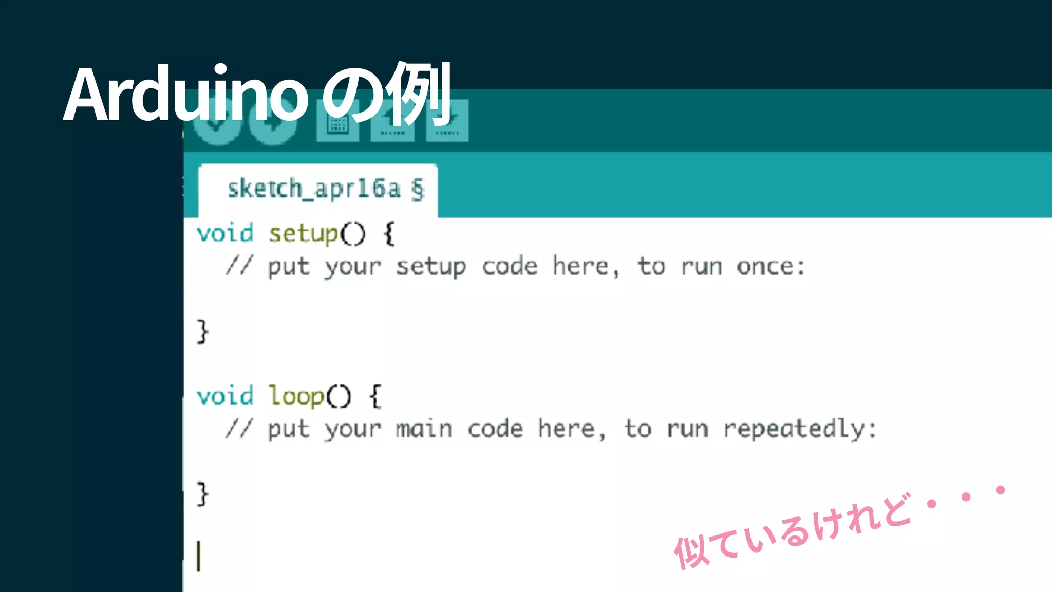 Arduinoの例
似ているけれど・・・
 