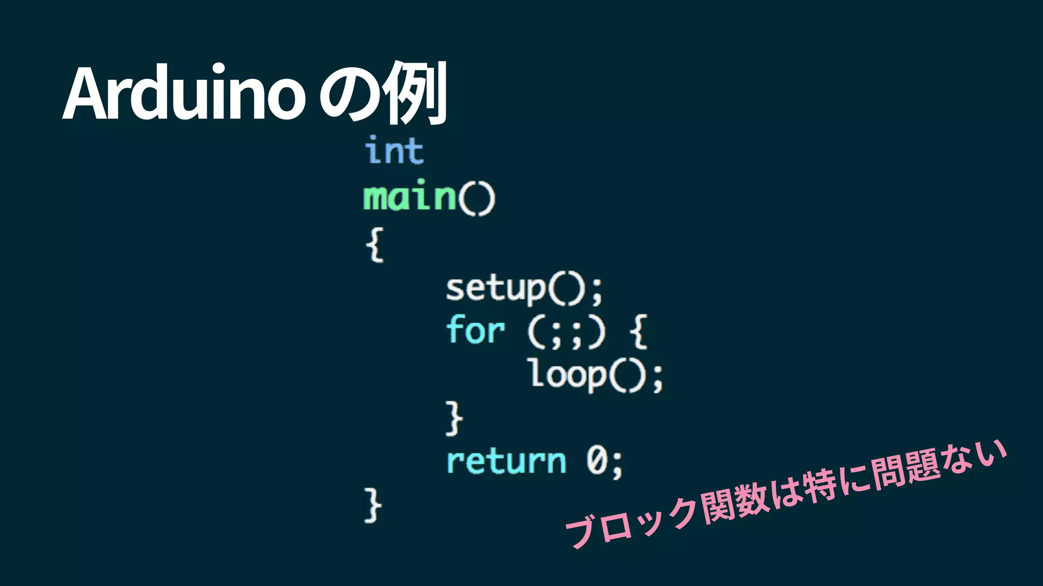Arduinoの例
ブロック関数は特に問題ない
 