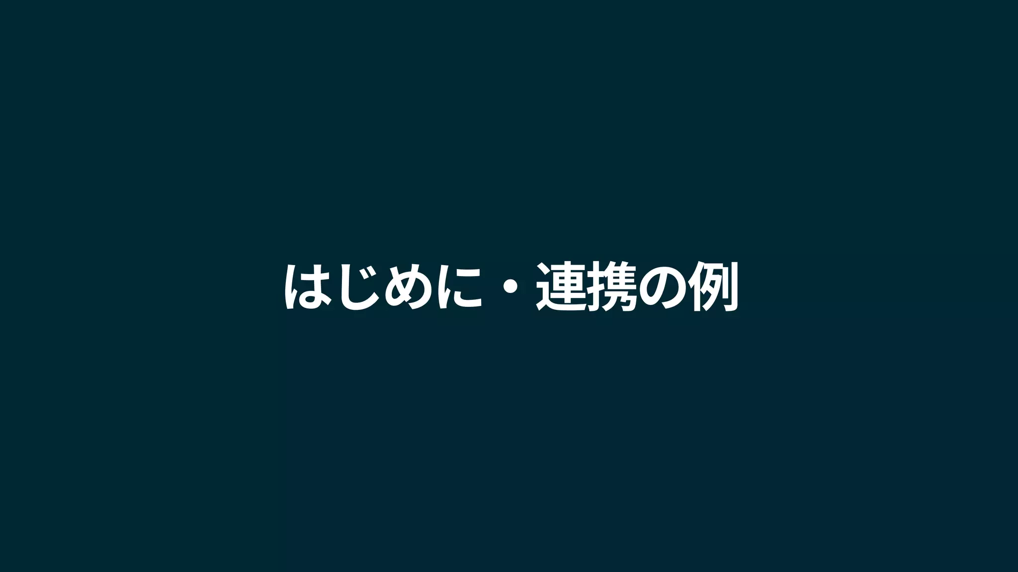 はじめに・連携の例
 