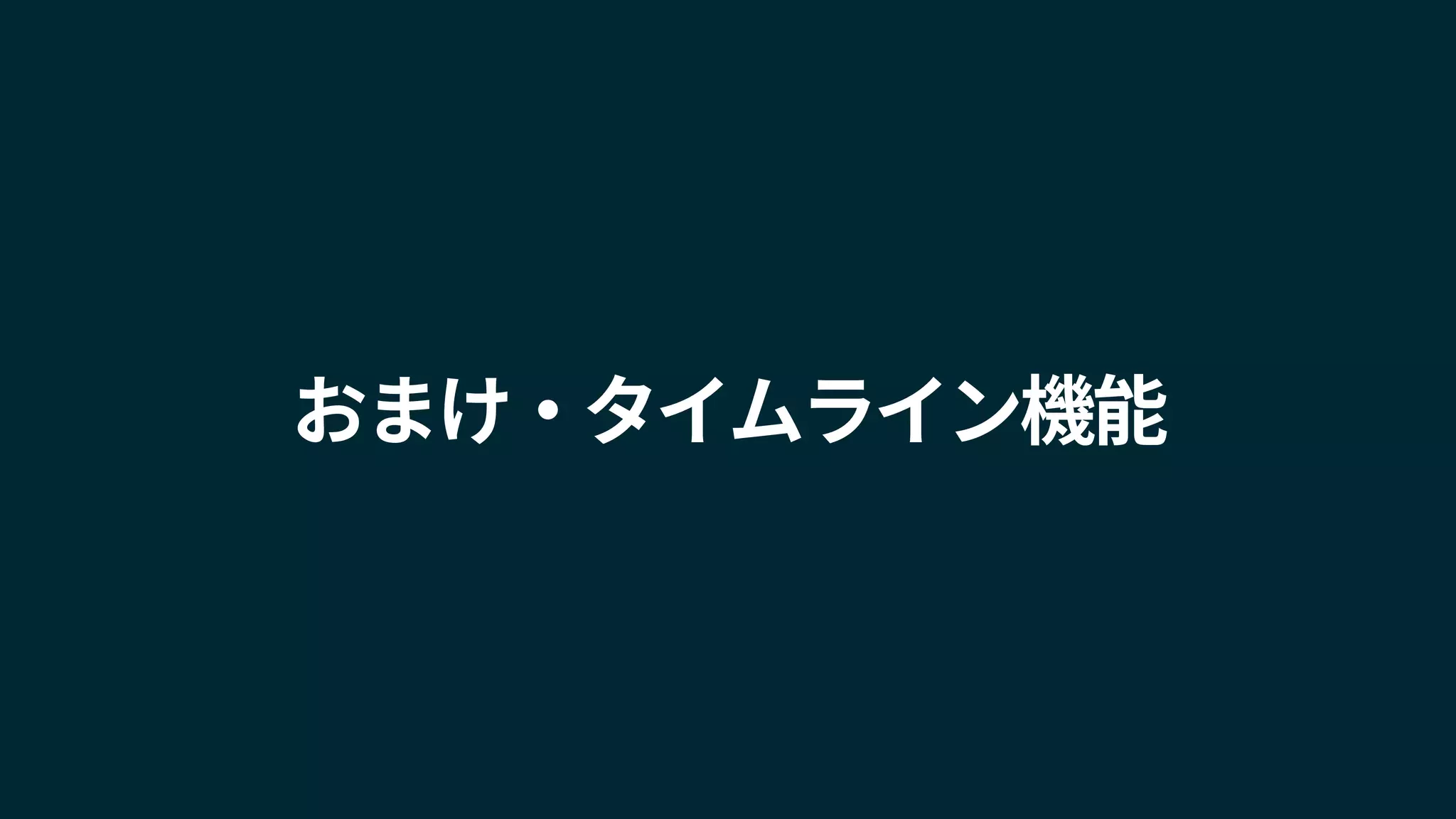 おまけ・タイムライン機能
 