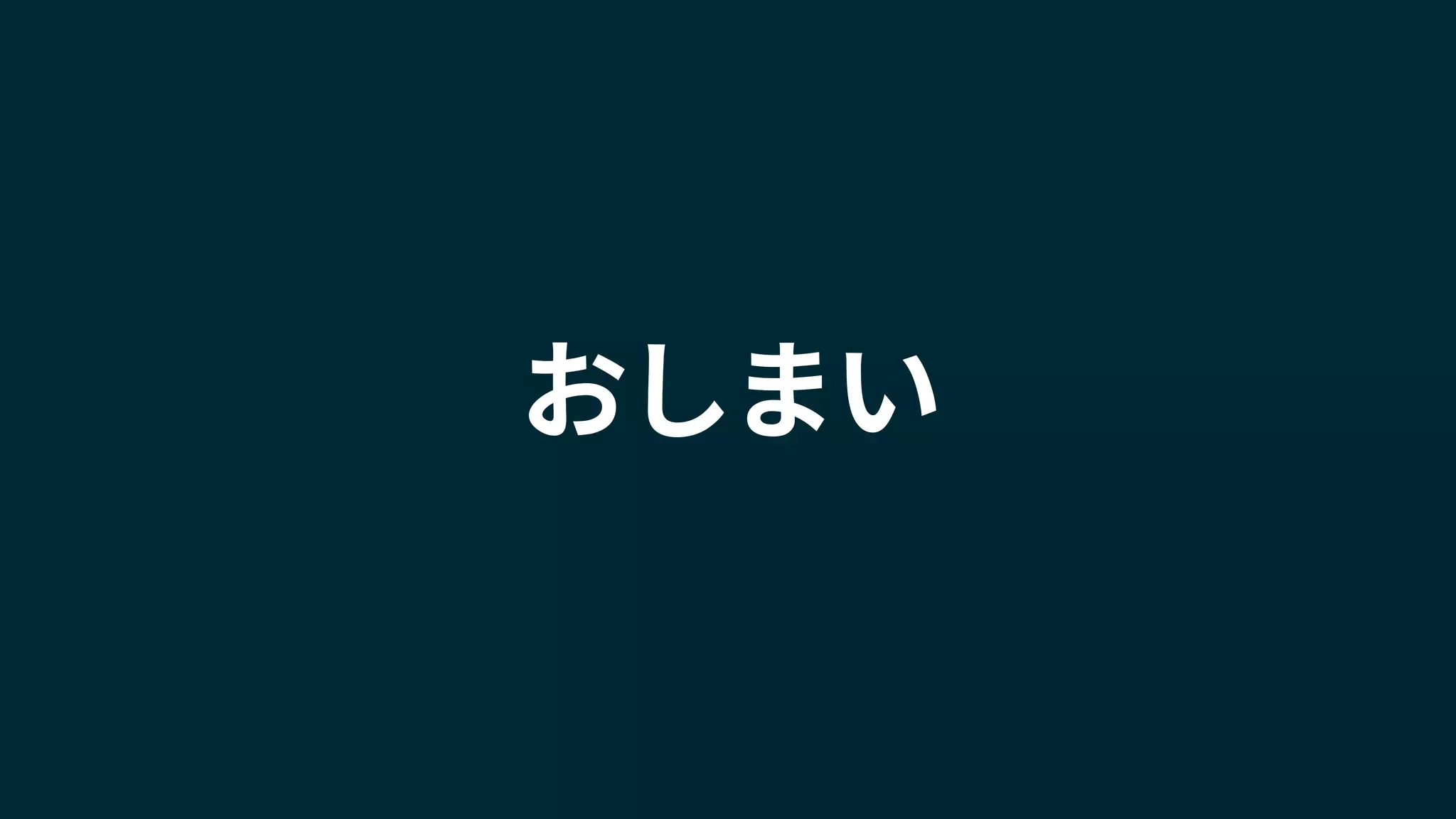 おしまい
 