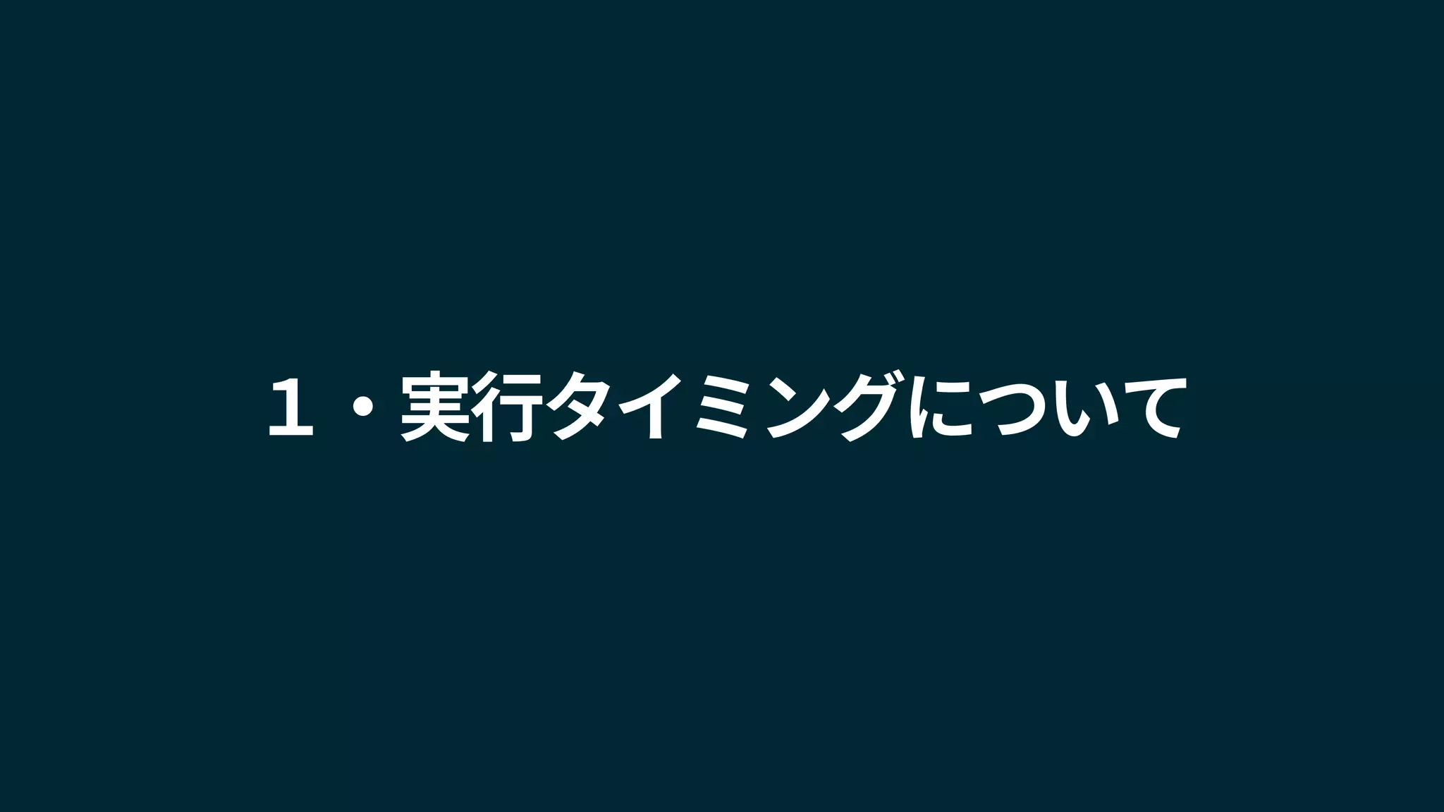 １・実行タイミングについて
 