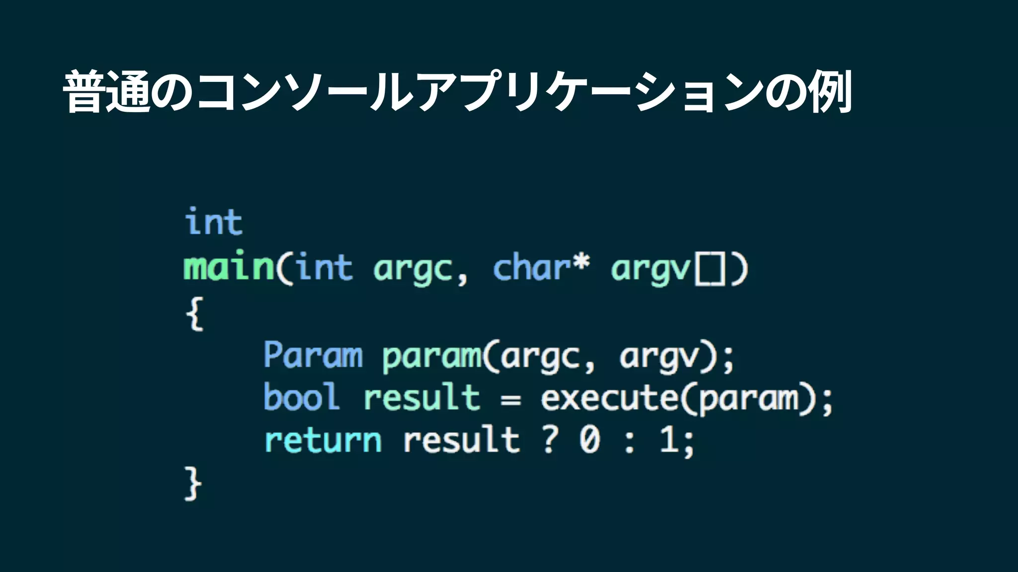 普通のコンソールアプリケーションの例
 
