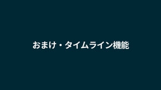 おまけ・タイムライン機能
 