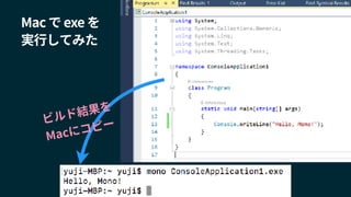 Mac で exe を
実行してみた
ビルド結果を 
Macにコピー
 