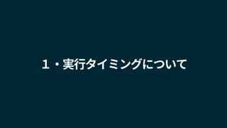 １・実行タイミングについて
 