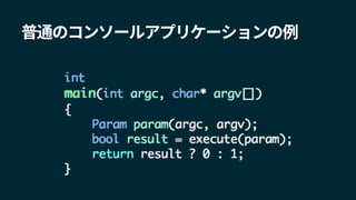 普通のコンソールアプリケーションの例
 