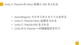 誰でも今日から実践できるUnity x PlayFab（Demoパート） | PDF
