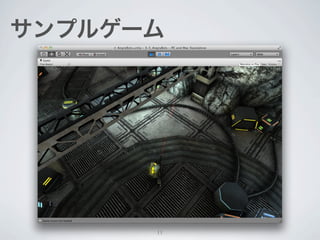 Chapter 2:
Unityでつくる
はじめてのPONG


             11
 