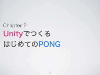 ライブコーディング
         といってもコーディングは少ないです




    12
 