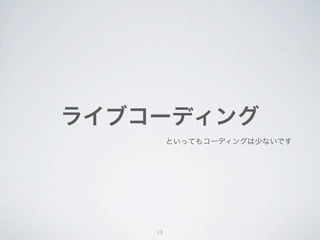 何をつくろうか考えた

ゲームをほとんどつくったことがない。




シンプルなゲームしか多分つくれない。



  シンプル＋ゲーム = PONG !?


              13
 